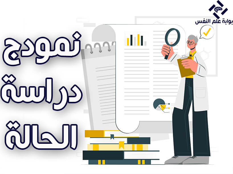 نمودج دراسة الحالة