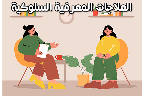 العلاجات المعرفية السلوكية