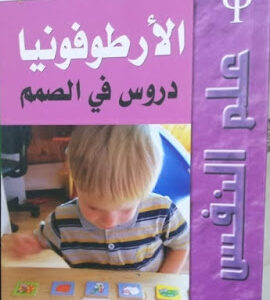 كتاب الارطوفونيا دروس في الصمم