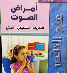 كتاب امراض الصوت التعريف التشخيص العلاج