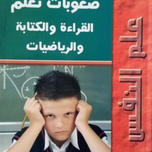 كتاب صعوبات التعلم القراءة و الكتابة و الرياضيات