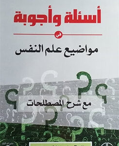 كتاب اسئلة و اجوبة مواضيع علم النفس عبد الرحمن الوافي