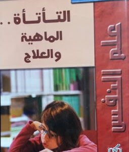 كتاب التاتاة المامهية و العلاج