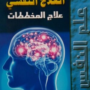 كتاب العلاج النفسي علاج المخططات عبد العزيز حدار