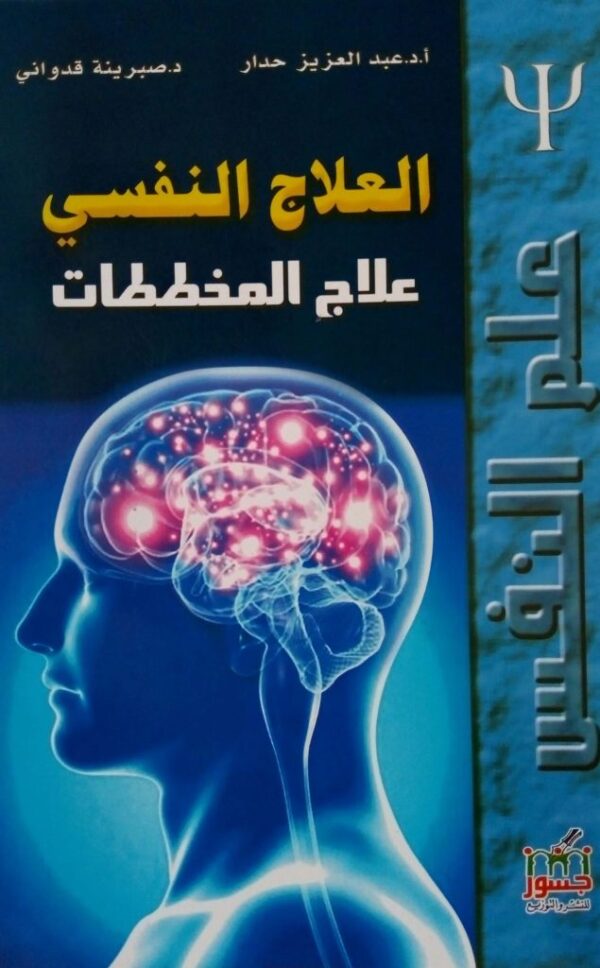 كتاب العلاج النفسي علاج المخططات عبد العزيز حدار