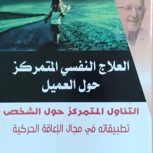 كتاب العلاج متمركز حول العميل دليلة زناد