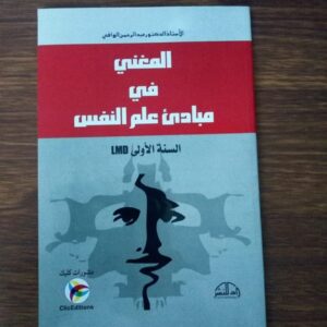 كتاب المغني في علم النفس