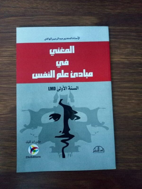 كتاب المغني في علم النفس