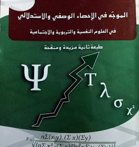 كتاب الموجه في الإحصاء الوصفي و الإستدلالي