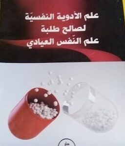 كتاب علم الادوية النفسية لصالح طلبة علم النفس العيادي