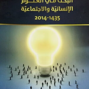 كتاب مدخل إلى منهجية البحث في العلوم الانسانية و الاجتماعية تأليف فضيل دليو