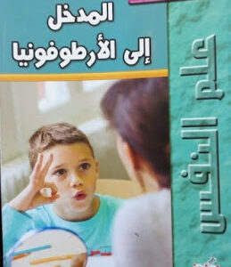 كتاب مدخل الى الارطوفونيا