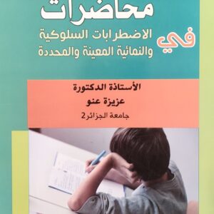 كتاب محاضرات في الاضطرابات السلوكية و النمائية المعينة و المحددة