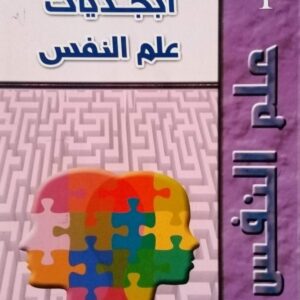 كتاب ابجديات علم النفس تمحمد ليزيد لرينونة