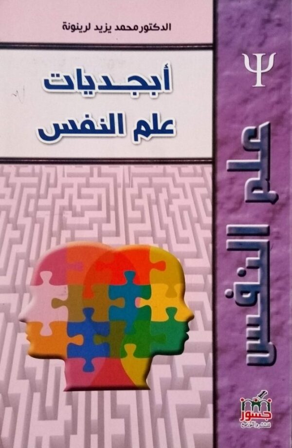 كتاب ابجديات علم النفس تمحمد ليزيد لرينونة