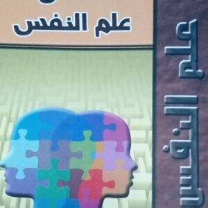 كتاب اسس علم النفس لدكتور محمد لرينونة