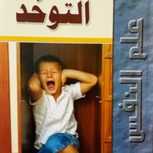 كتاب التوحد سميرة ركزة