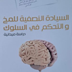 كتاب السيادة النصفية للمخ و التحكم في السلوك