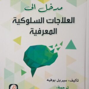 كتاب مدخل الى العلاجات السلوكية المعرفية فرحات بوزيان