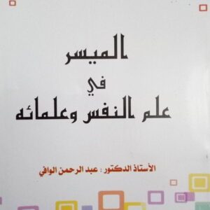 كتاب الميسر في علم النفس و علمائه عبد الرحمان الوافي