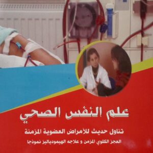 كتاب علم النفس الصحي دليلة زناد