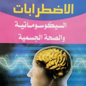 كتاب الاضطرابات السيكوسوماتية و الصحة الجسمية عزيزة عنو