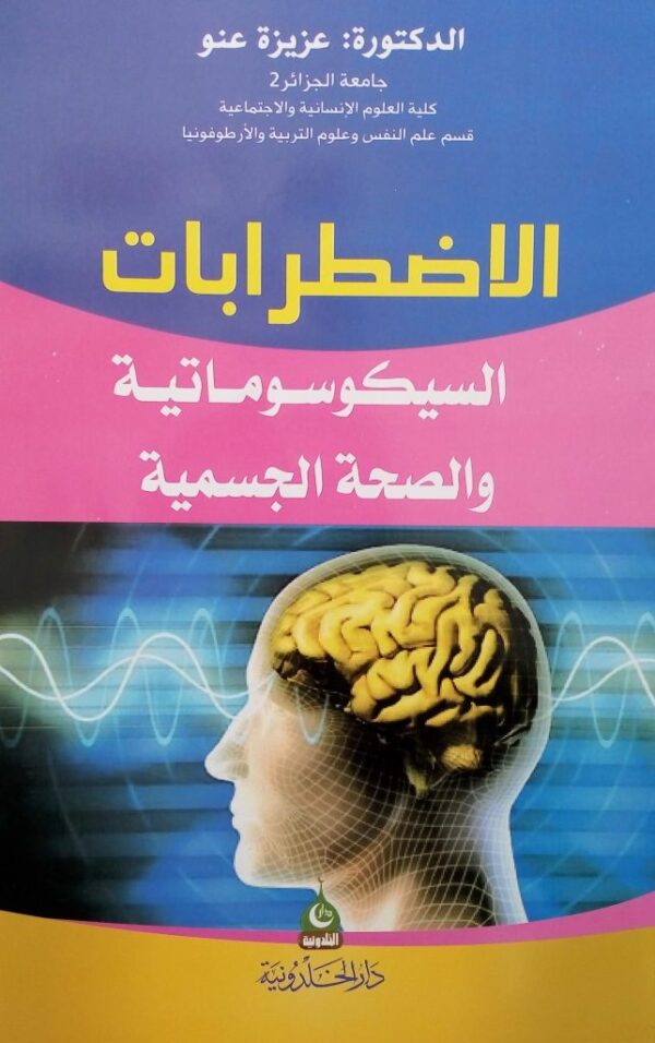 كتاب الاضطرابات السيكوسوماتية و الصحة الجسمية عزيزة عنو