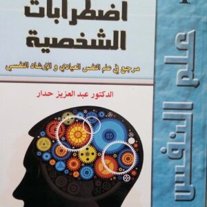 كتاب تشخيص اضطرابات الشخصية عبد العزيز حدار