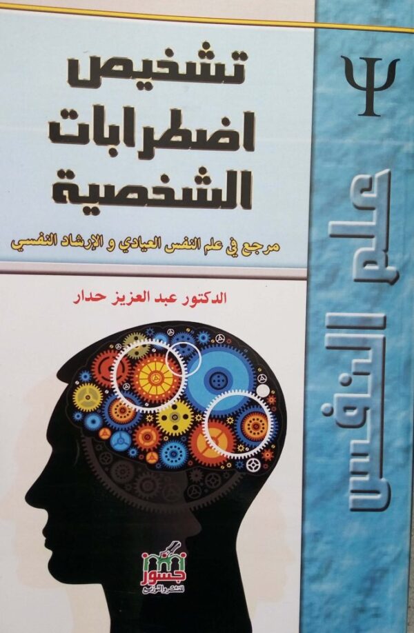 كتاب تشخيص اضطرابات الشخصية عبد العزيز حدار