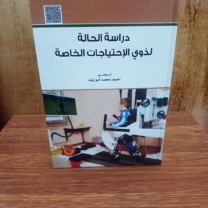 دراسة الحالة لذوي الاحتياجات الخاصةالواجهة