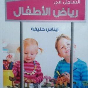 كتاب الشامل في رياض الاطفال