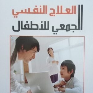 كتاب العلاج النفسي الجمعي للاطفال