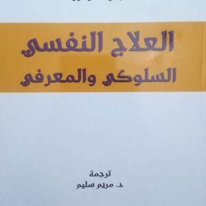 كتاب العلاج النفسي السلوكي المعرفي مريم سليم