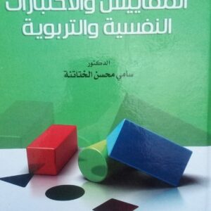 كتاب دليل المقاييس و الاختبارات النفسية و التربوية