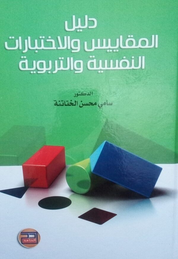 كتاب دليل المقاييس و الاختبارات النفسية و التربوية