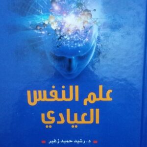 كتاب علم النفس العيادي تاليف رشيد حميد زغير