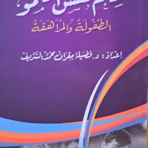 كتاب علم نفس النمو الطفل و المراهقة