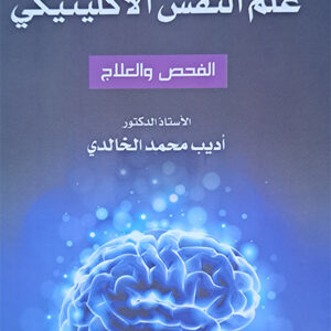 كتاب مرجع في علم النفس الاكلينيكي الفحص و العلاج الخالدي