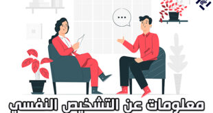 تشخيص الامراض النفسية