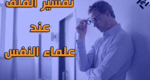 تعريف القلق عند علماء النفس