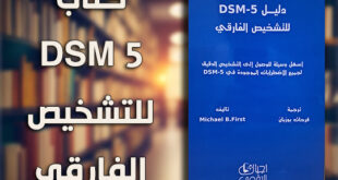 كتاب dsm 5 التشخيص الفارقي