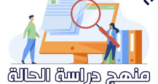 منهج دراسة الحالة