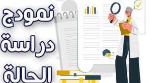 نمودج دراسة الحالة