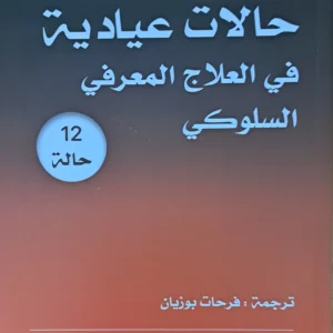 كتاب 12 حالات عيادية في العلاج المعرفي السلوكي