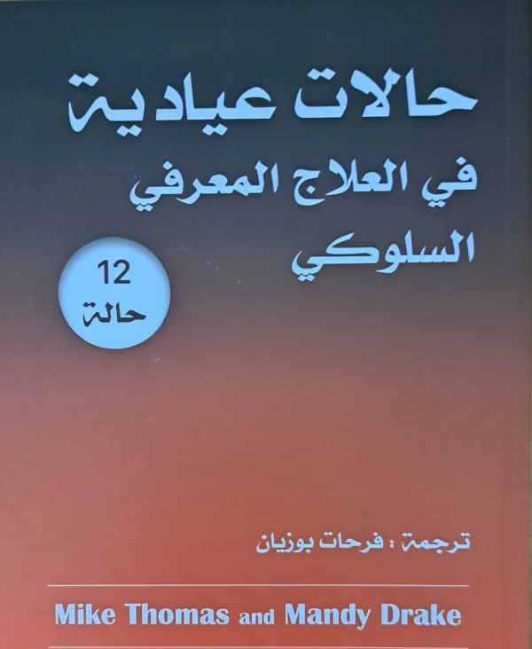 كتاب 12 حالات عيادية في العلاج المعرفي السلوكي