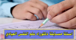 اسئلة مسابقة دكتوراه علم النفس العيادي