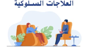 تعريف العلاجات السلوكية