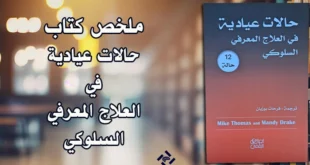 ملخص كتاب حالات عيادية في العلاج المعرفي السلوكي