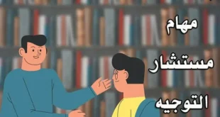 مهام مستشار التوجيه و الارشاد المدرسي